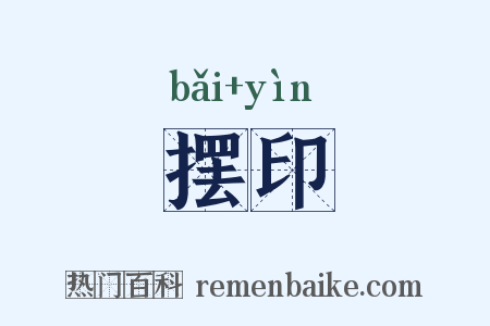 摆印是什么意思的图片
